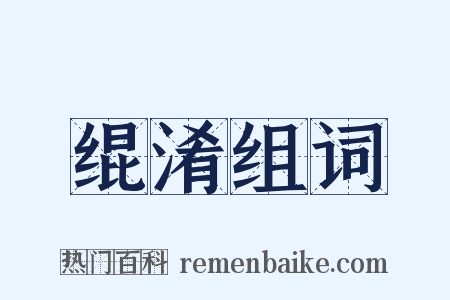 绲淆组词是什么意思的图片